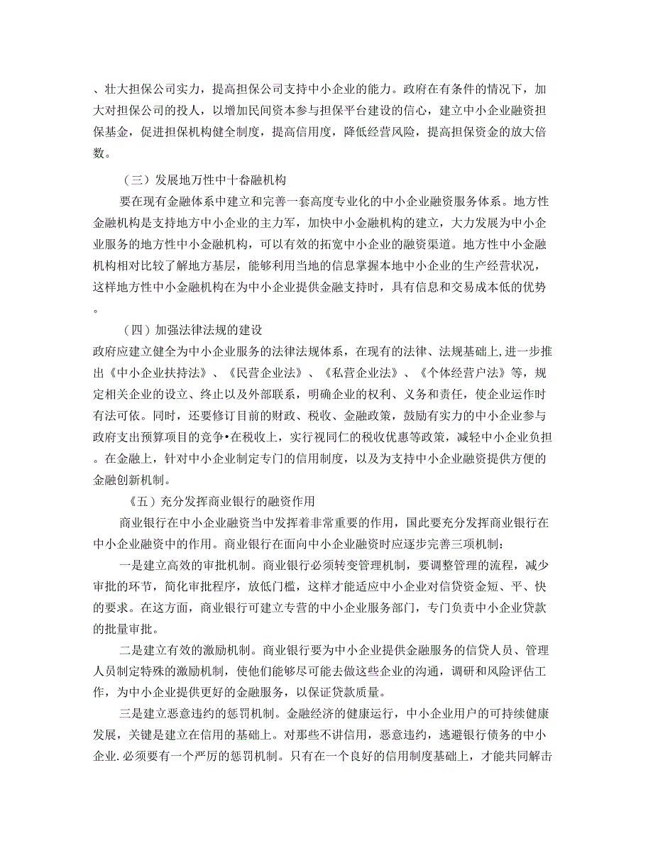 中小企业融资渠道存在的问题_第4页