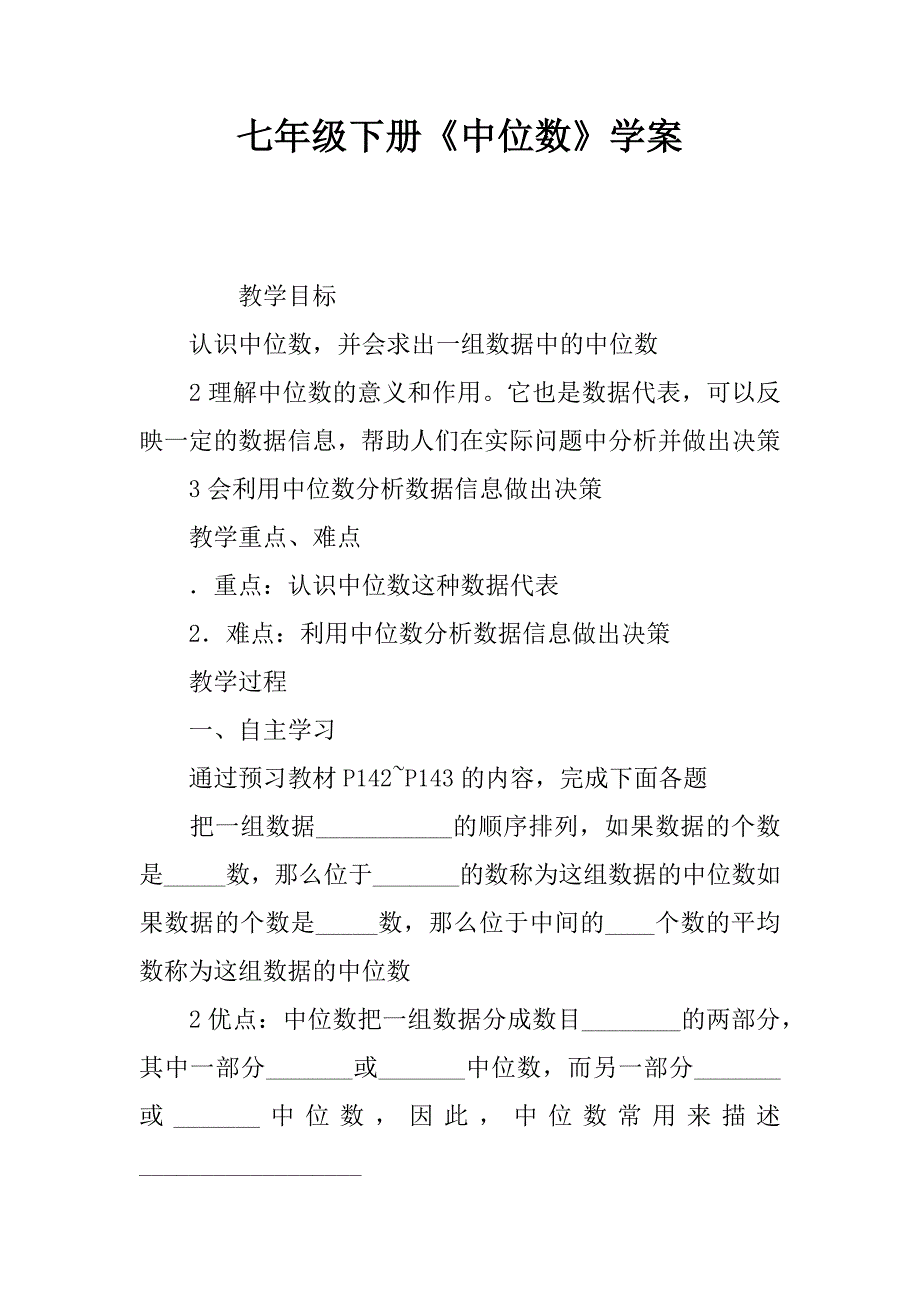 七年级下册中位数学案_第1页
