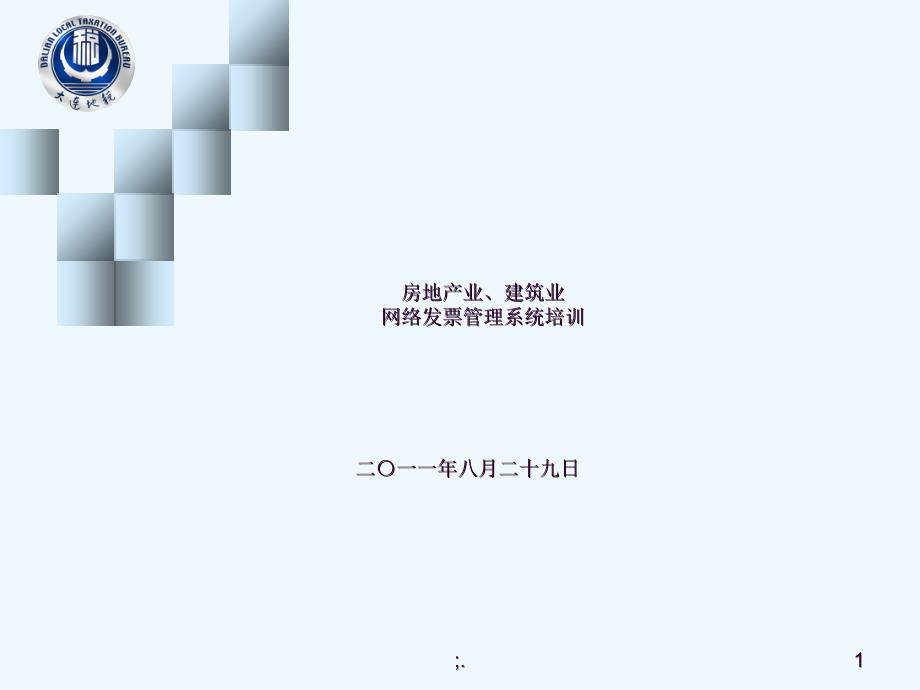 房地产业建筑业网络发票管理系统培训ppt课件_第1页