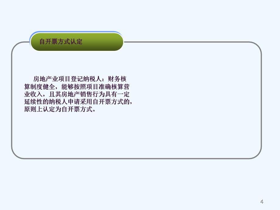 房地产业建筑业网络发票管理系统培训ppt课件_第4页