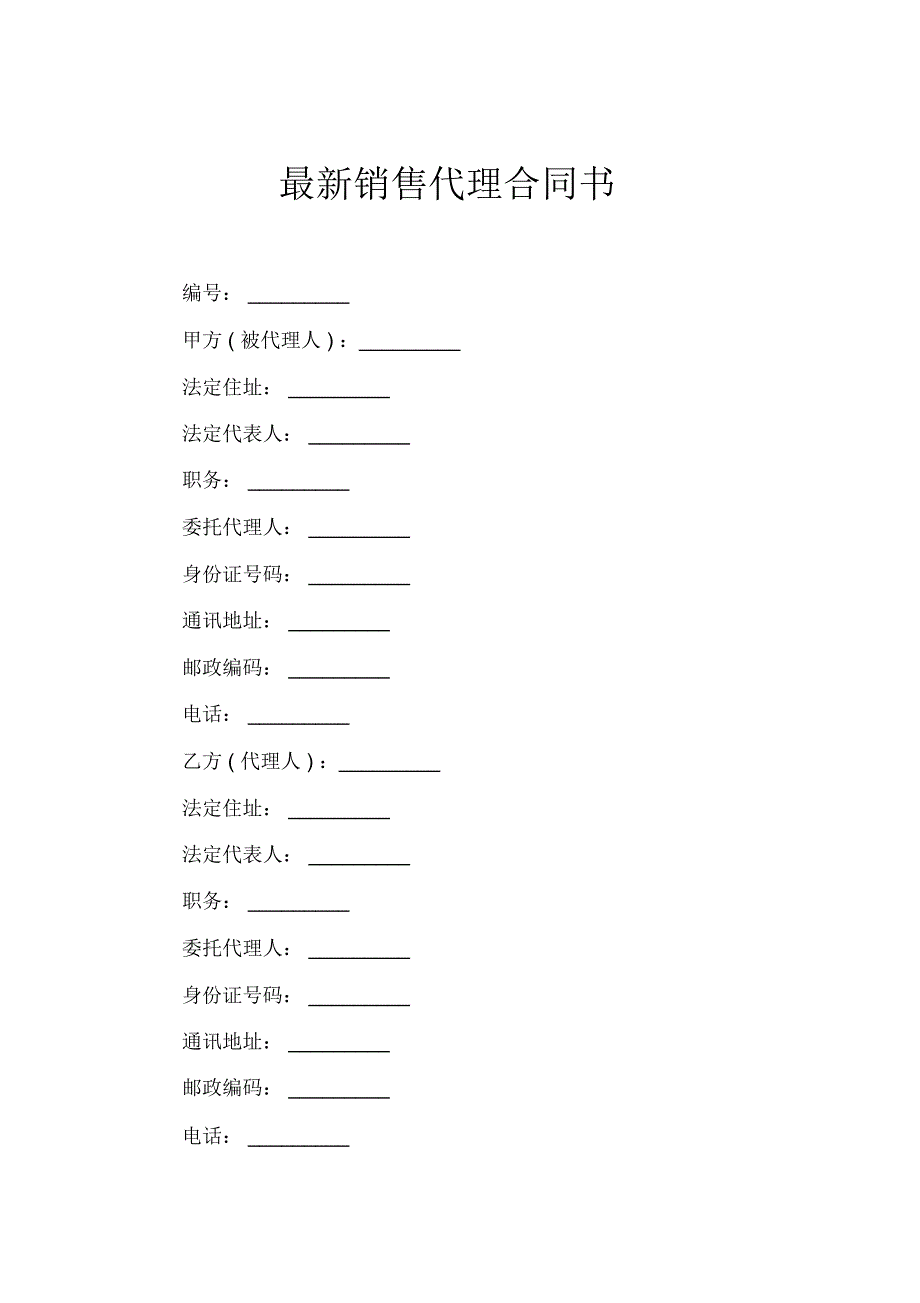 销售代理合同书_第2页