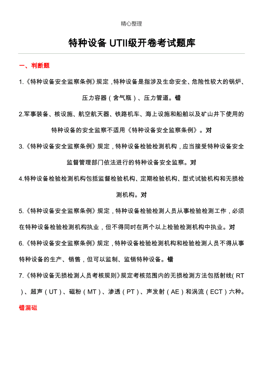 特种设备超声波二级开卷考试试题库.doc_第1页