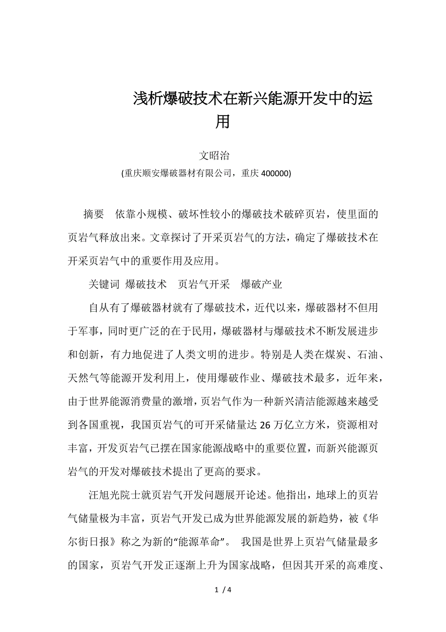 浅析爆破技术在新兴能源开发中的运用_第1页