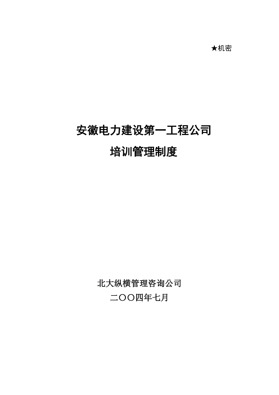 某咨询—安徽电建0710培训管理制度final_第1页