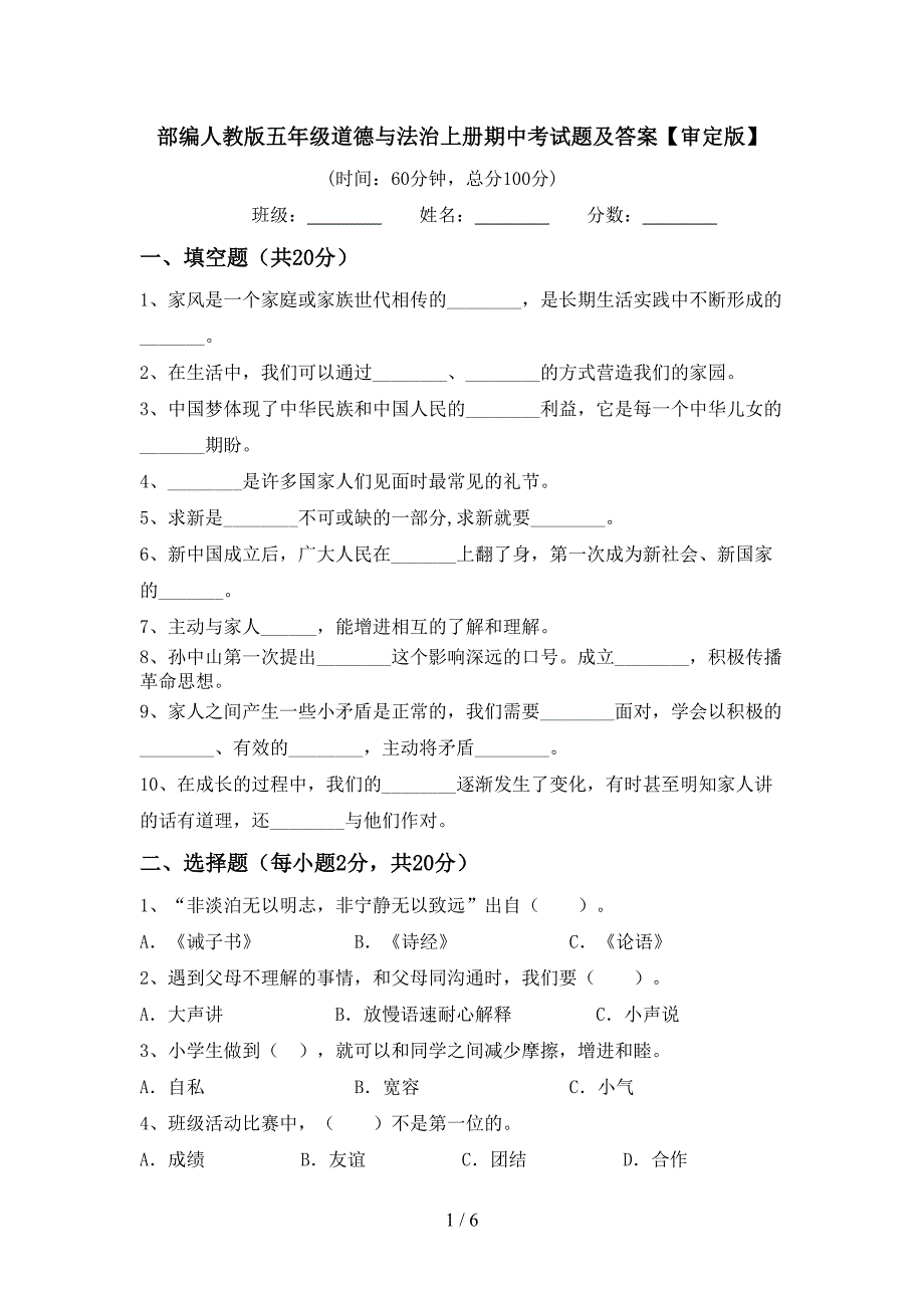 部编人教版五年级道德与法治上册期中考试题及答案【审定版】_第1页