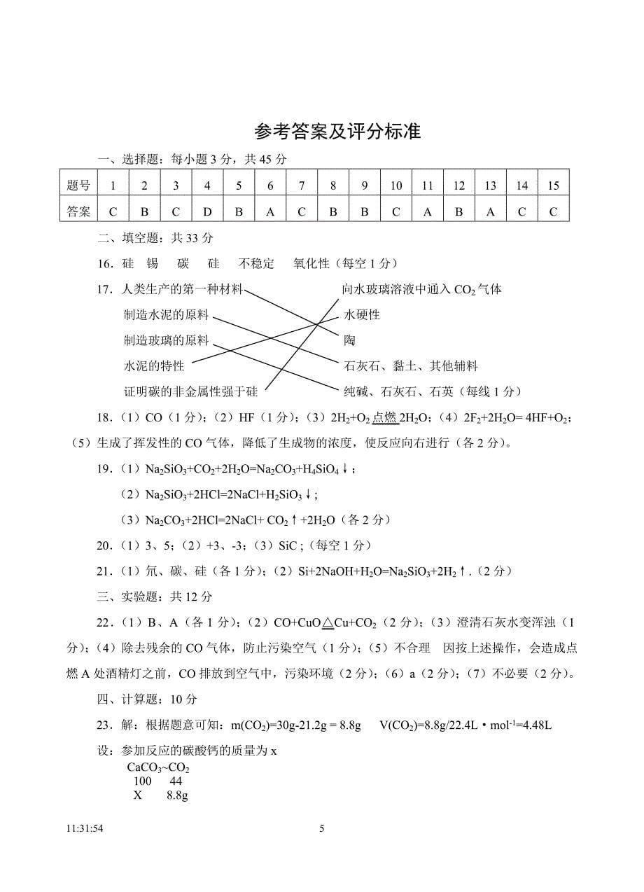 高一化学碳族元素和无机非金属材料同步测试题_第5页