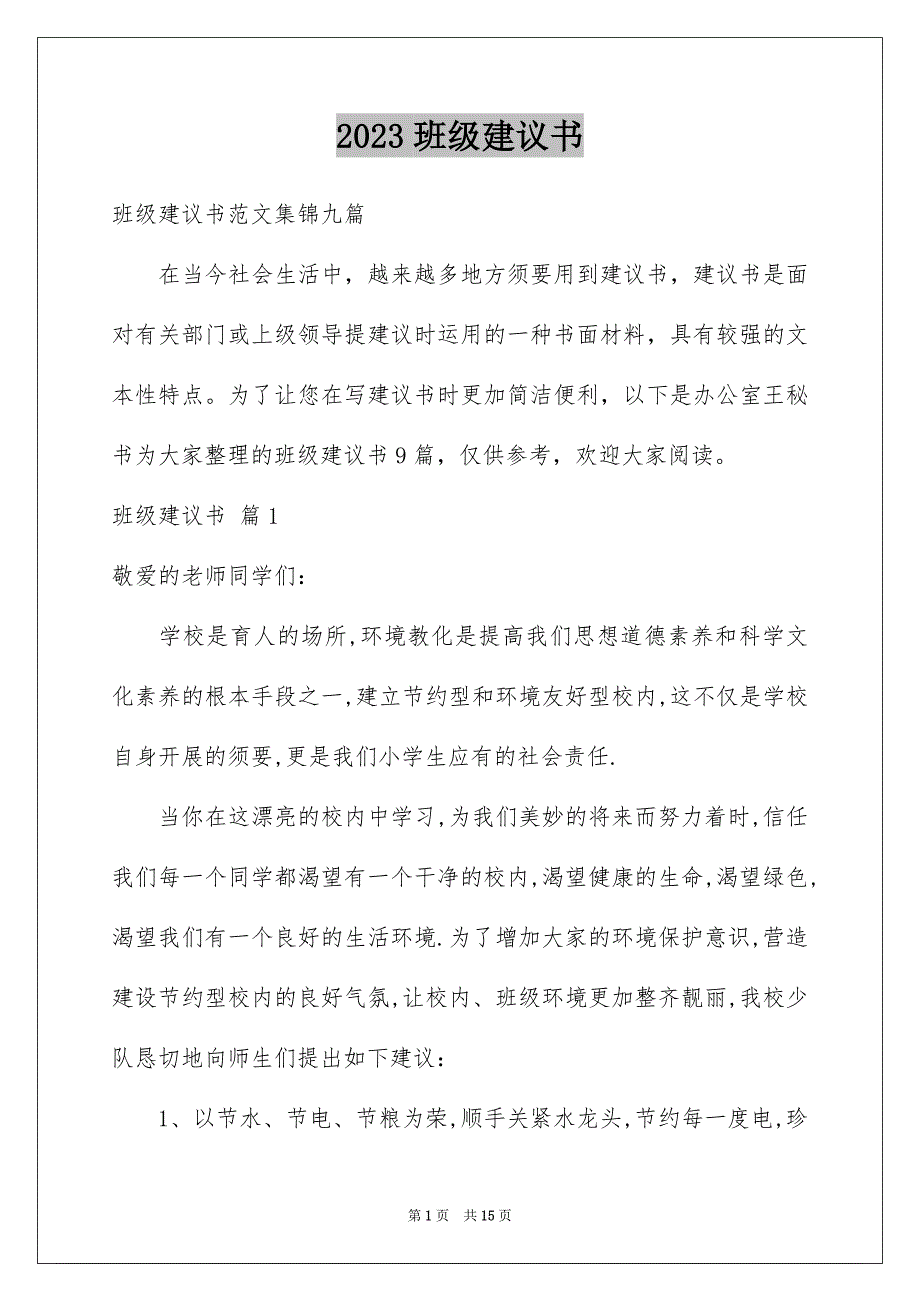 2023年班级建议书52范文.docx_第1页