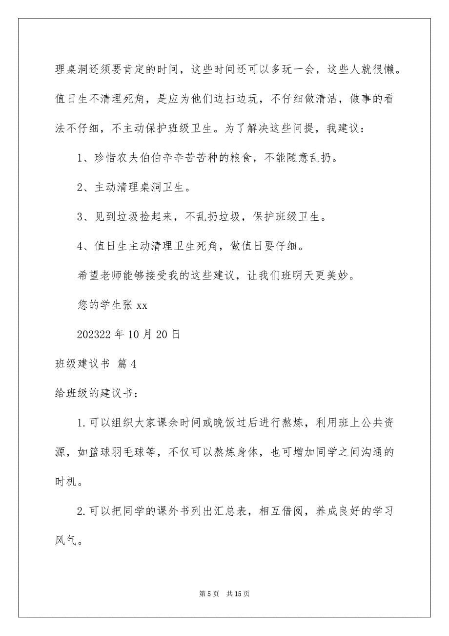 2023年班级建议书52范文.docx_第5页