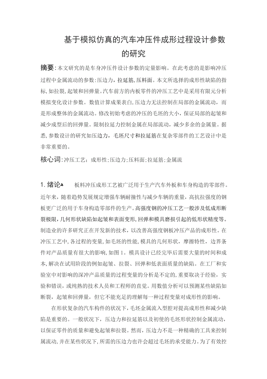 基于仿真在冲压设计参数研究汽车成员的过程_第1页