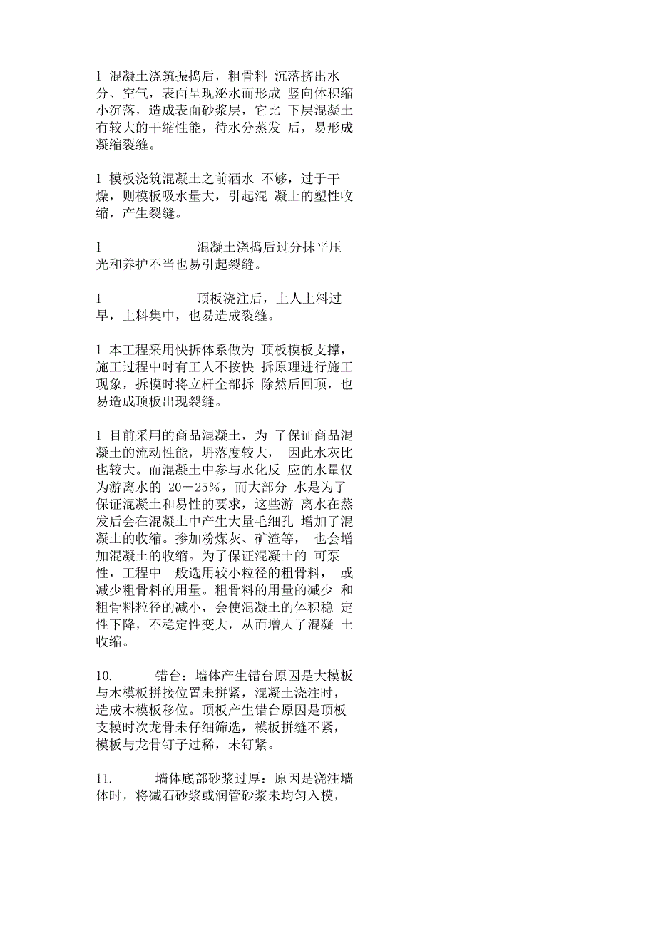 钢筋混凝土结构工程常见质量通病防治措施_第2页