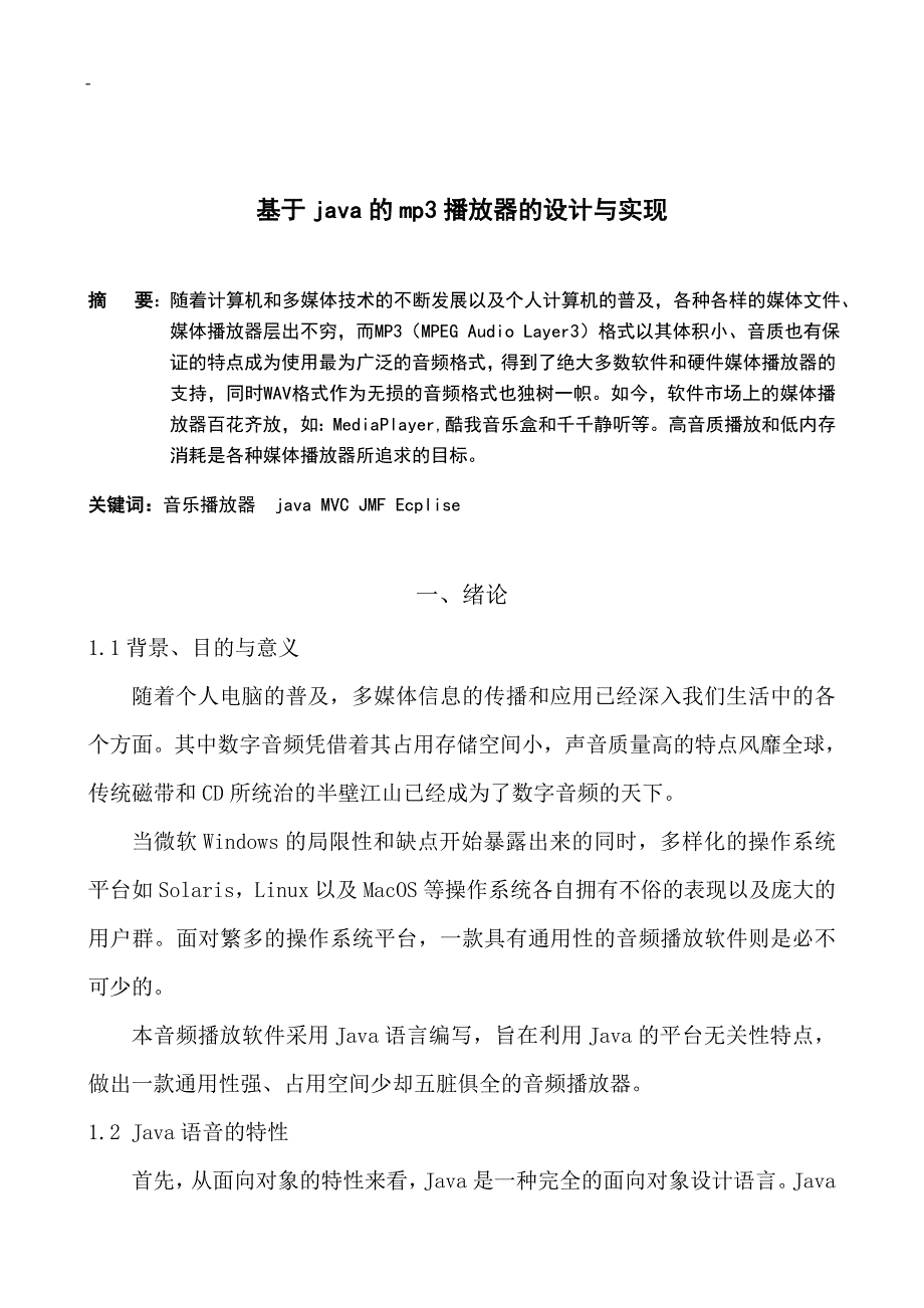 基于java的mp3播放器的设计与实现毕业论文_第1页