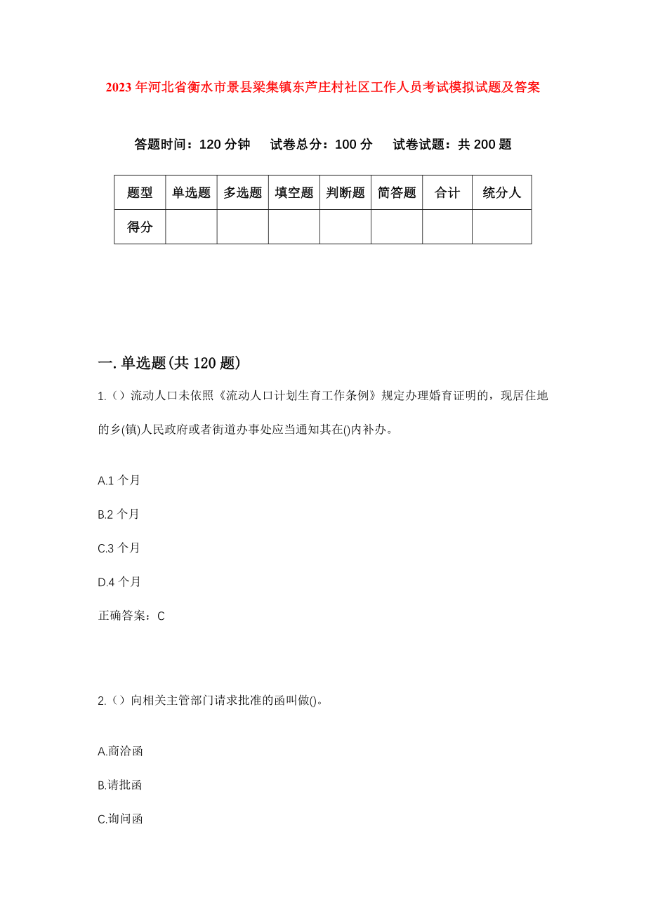 2023年河北省衡水市景县梁集镇东芦庄村社区工作人员考试模拟试题及答案_第1页