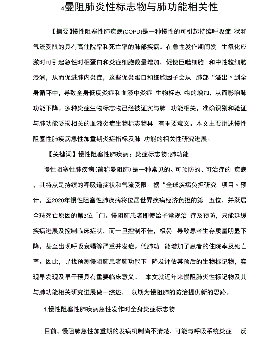 慢阻肺炎性标志物与肺功能相关性_第1页