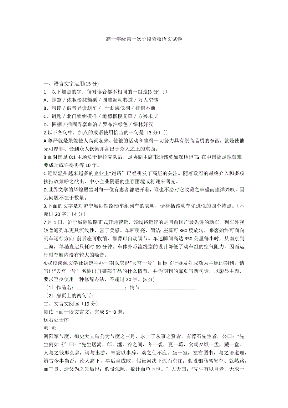 高一年级第一次阶段验收语文试卷_第1页