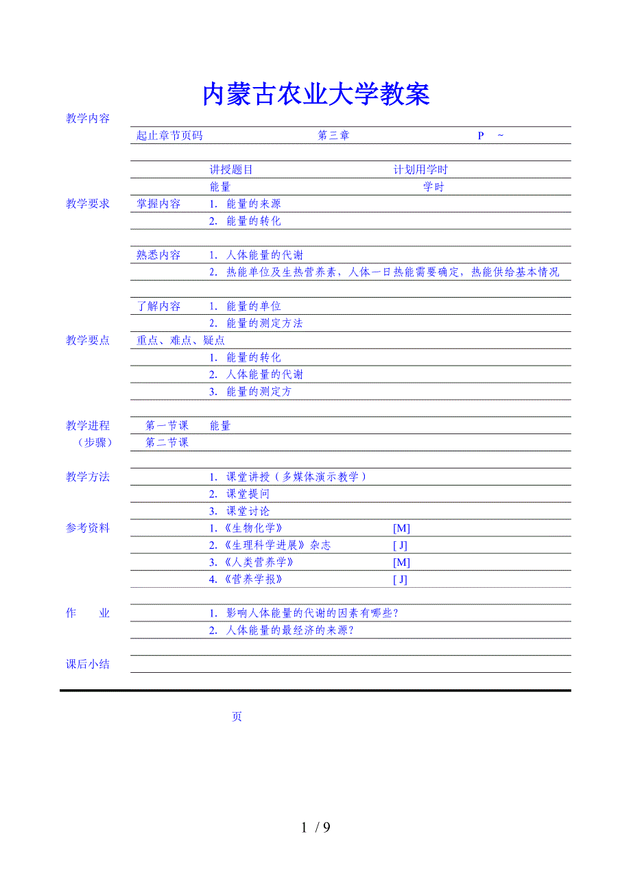 食品营养学教案热量及蛋白质脂肪_第1页