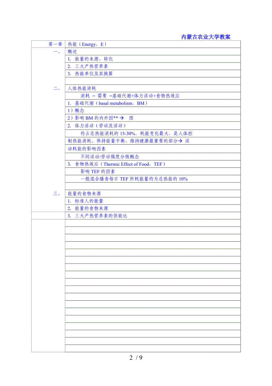 食品营养学教案热量及蛋白质脂肪_第2页