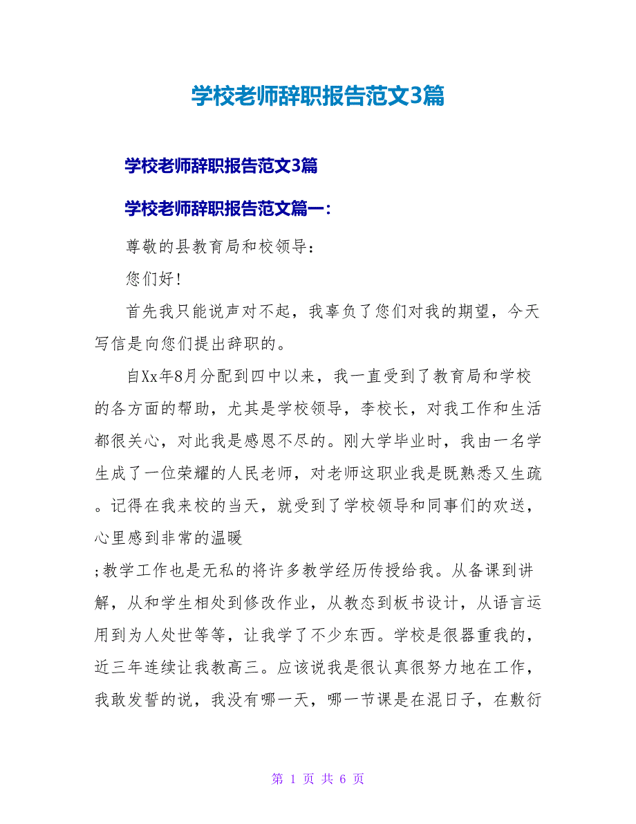 学校教师辞职报告范文3篇.doc_第1页