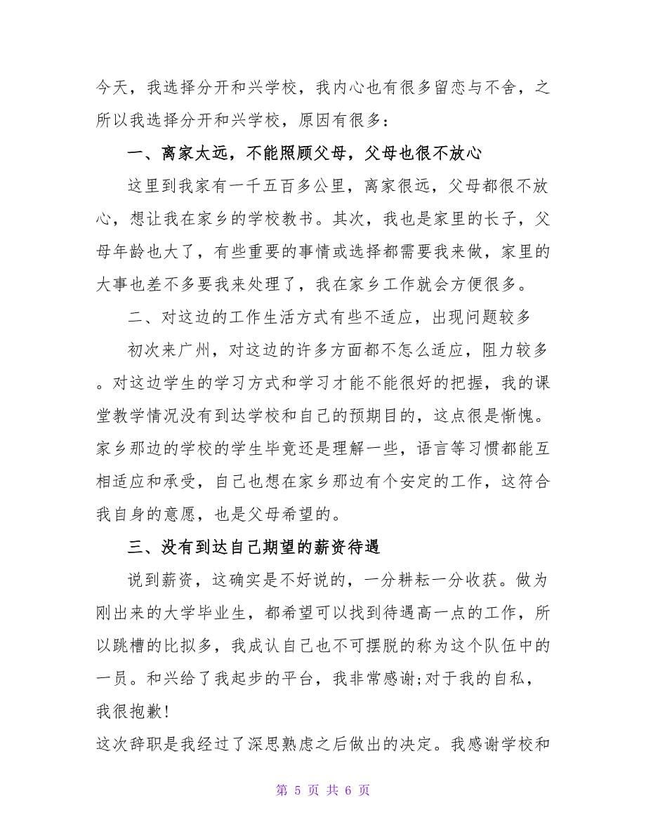 学校教师辞职报告范文3篇.doc_第5页