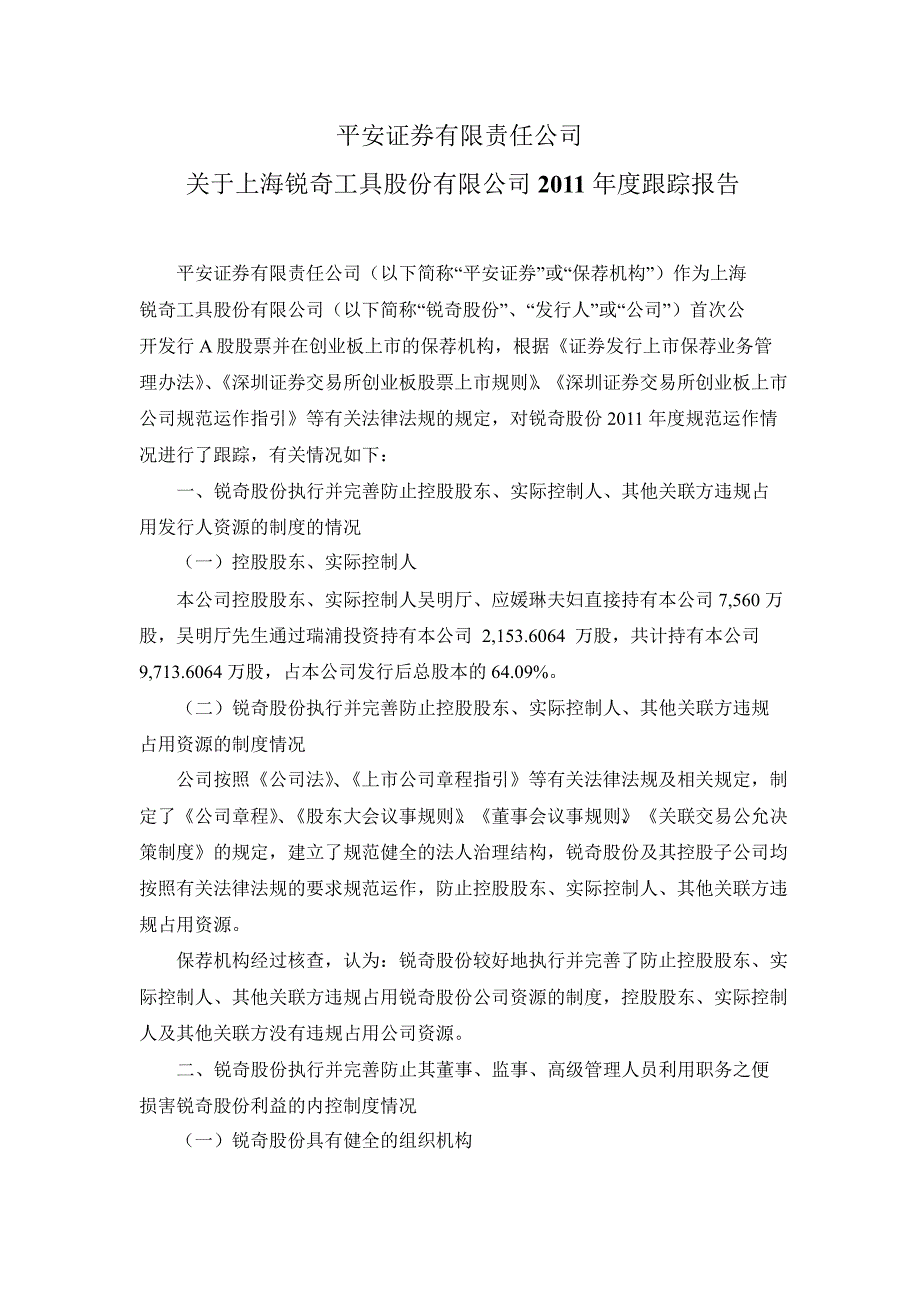 锐奇股份平安证券有限责任公司关于公司跟踪报告_第1页