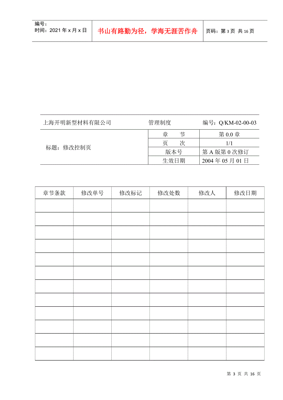 上海开明新型材料有限公司管理制度_第3页