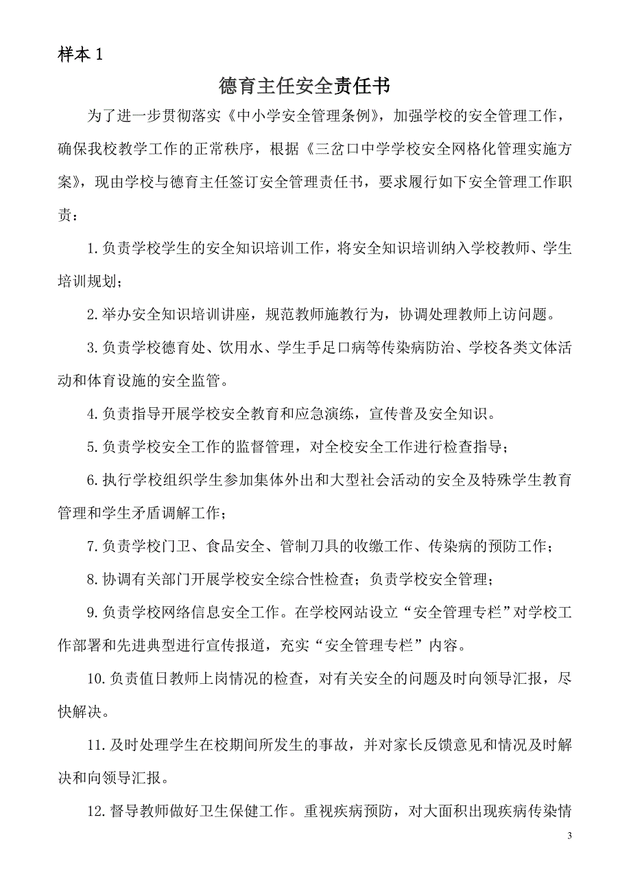 学校网格化安全管理各部门安全目标责任书_第3页