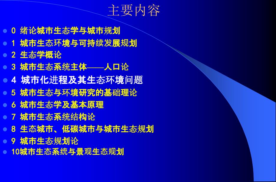 城市化进程及其生态环境修复的_第2页