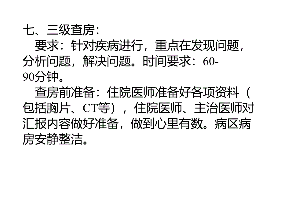 三级查房流程_第4页