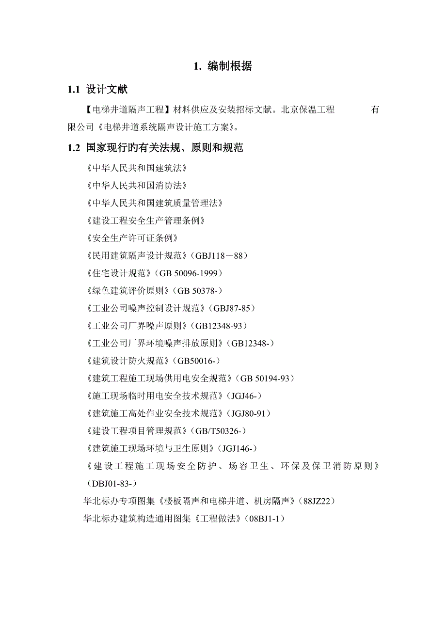 电梯井隔声综合施工专题方案_第2页