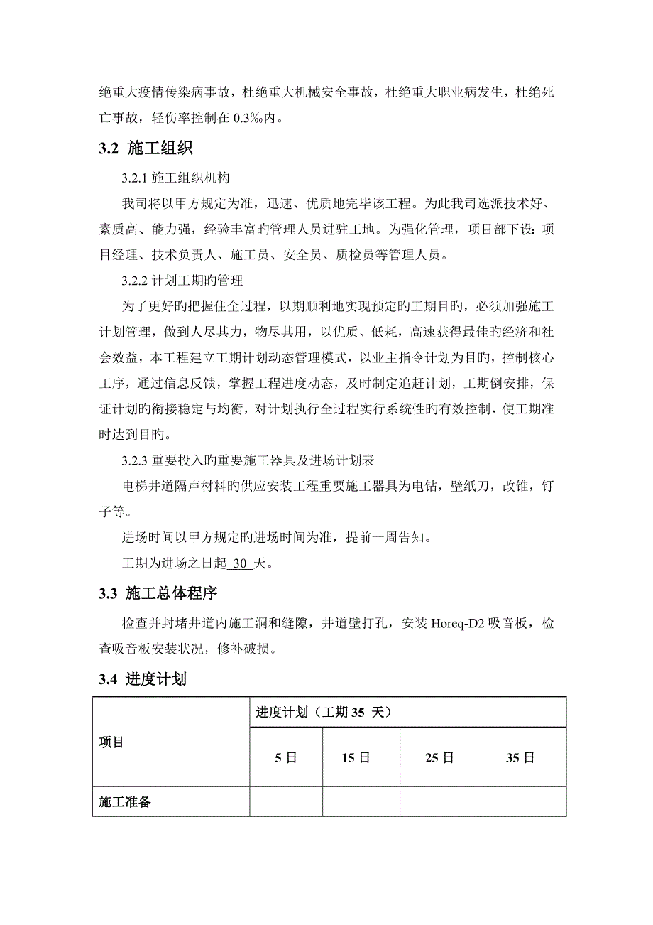 电梯井隔声综合施工专题方案_第4页