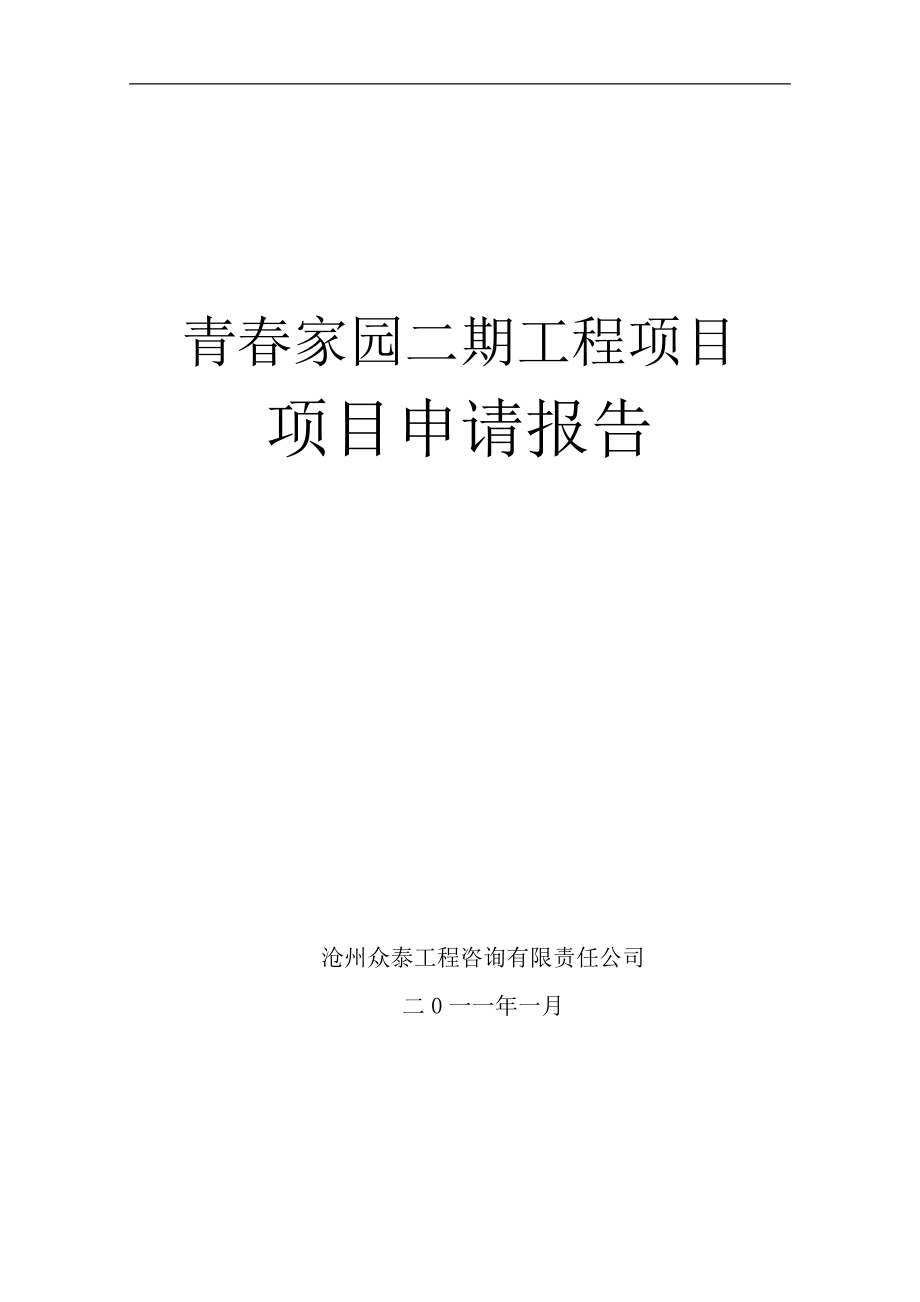 电能量管理与监控一体化系统产业化项目青春家园项目申请报告_第1页