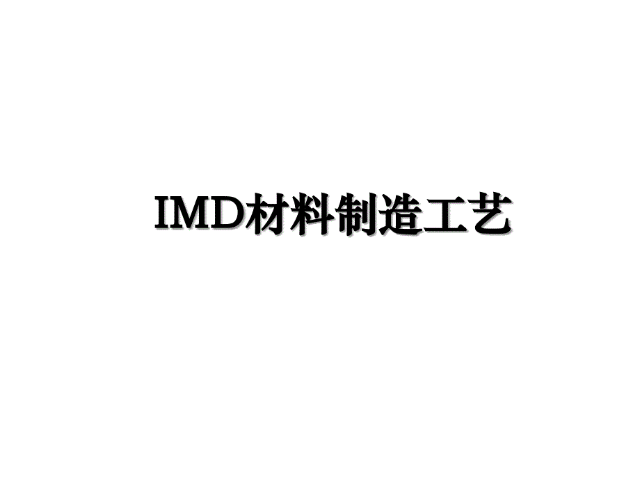 IMD材料制造工艺_第1页