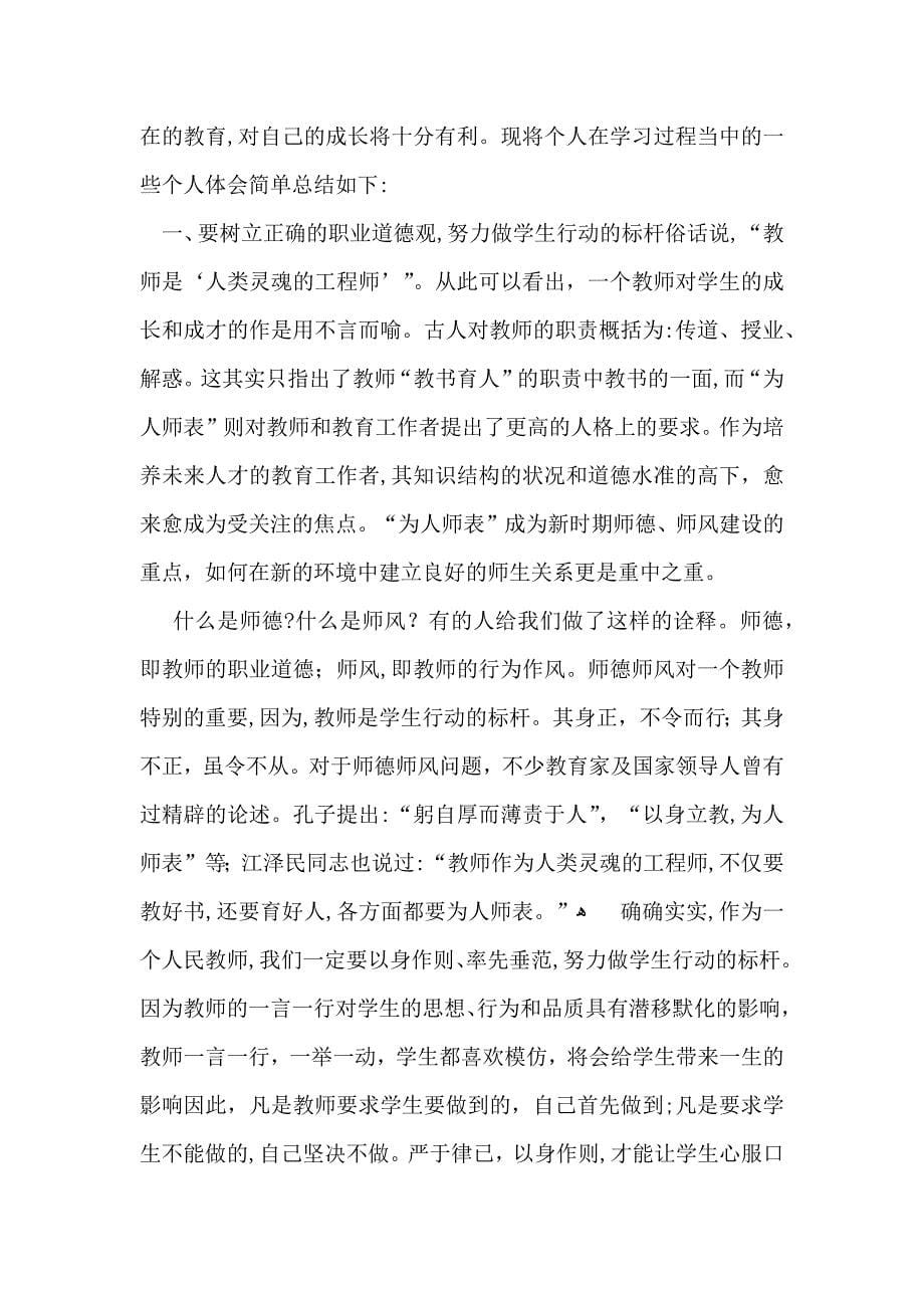 师德师风学习教育总结_第5页