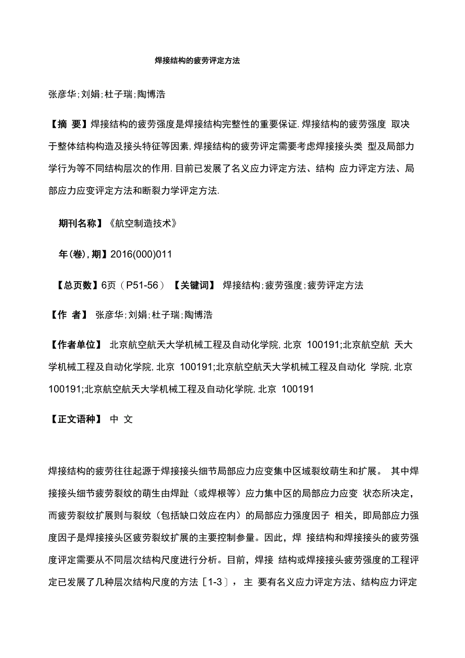 焊接结构的疲劳评定方法_第1页