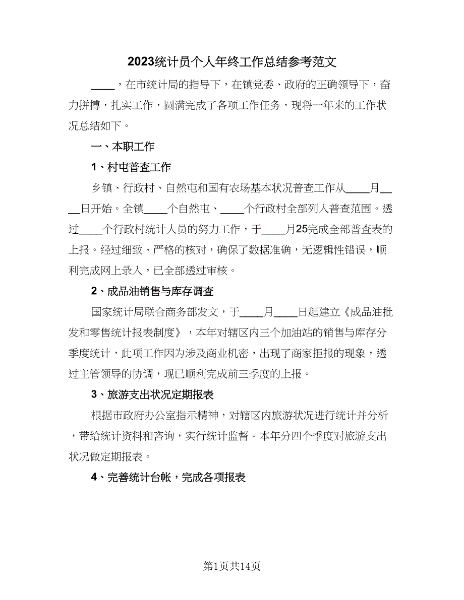 2023统计员个人年终工作总结参考范文（6篇）_第1页