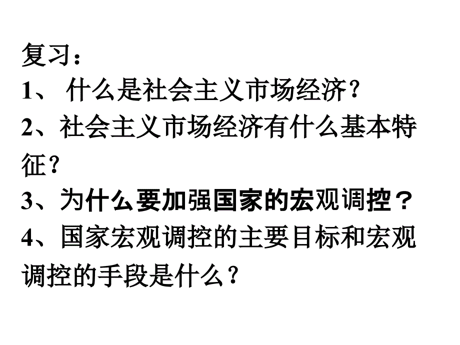 高中政治必修一 经济10.1全面建设小康社会的经济目标_第1页