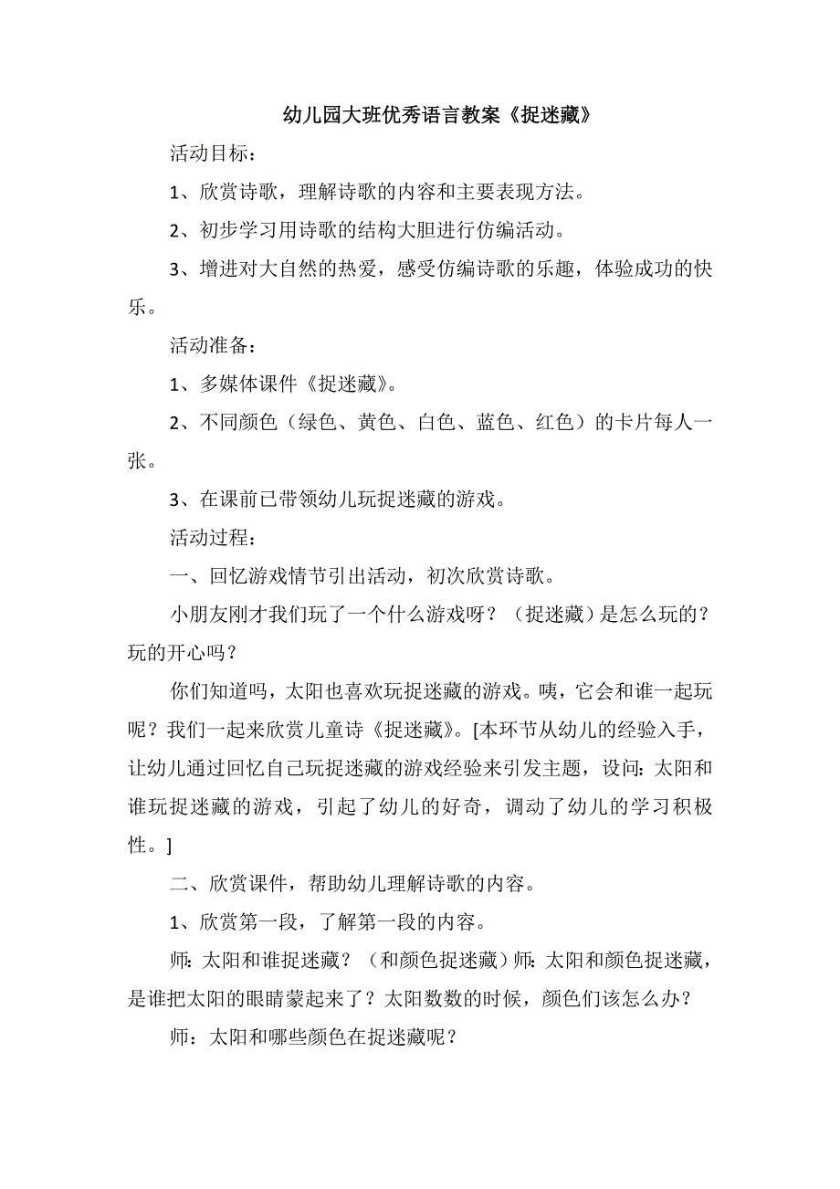 幼儿园大班优秀语言教案《捉迷藏》_第1页