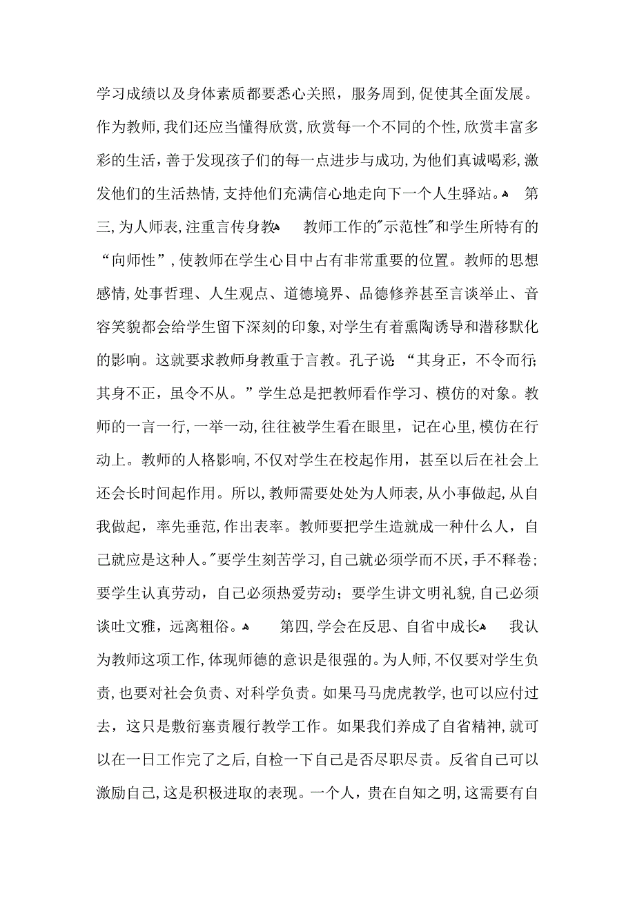 关于师德培训心得体会集合8篇_第2页