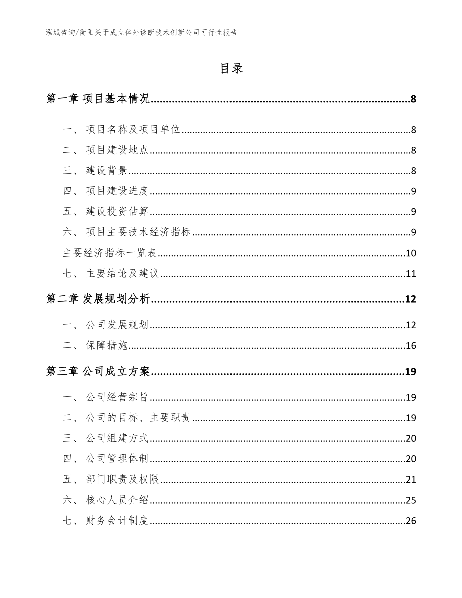 衡阳关于成立体外诊断技术创新公司可行性报告范文_第2页