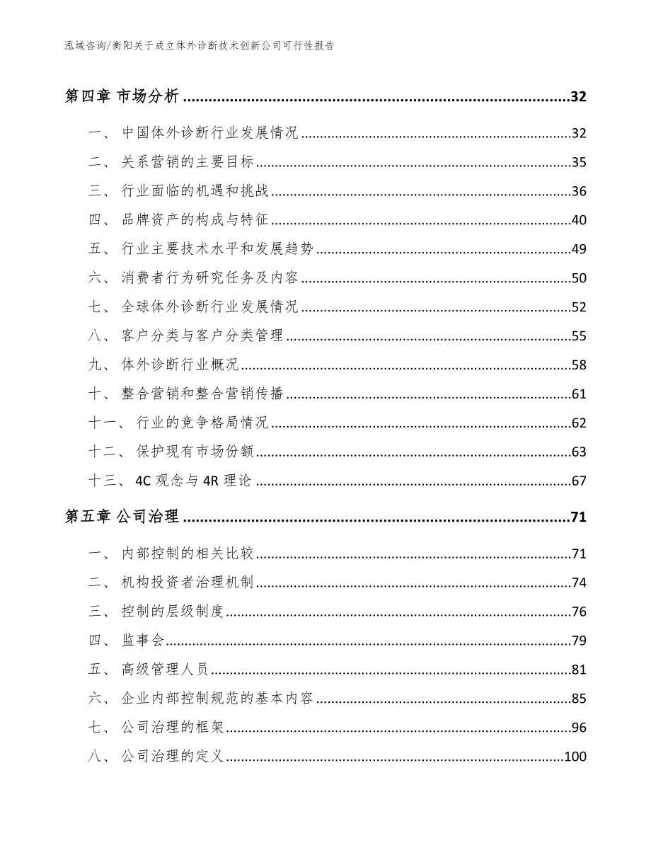 衡阳关于成立体外诊断技术创新公司可行性报告范文_第3页