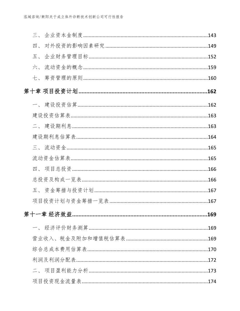 衡阳关于成立体外诊断技术创新公司可行性报告范文_第5页