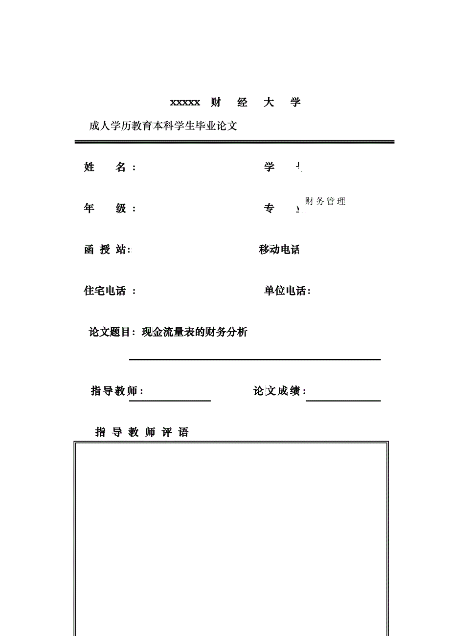 财务管理专业本科毕业论文_第1页