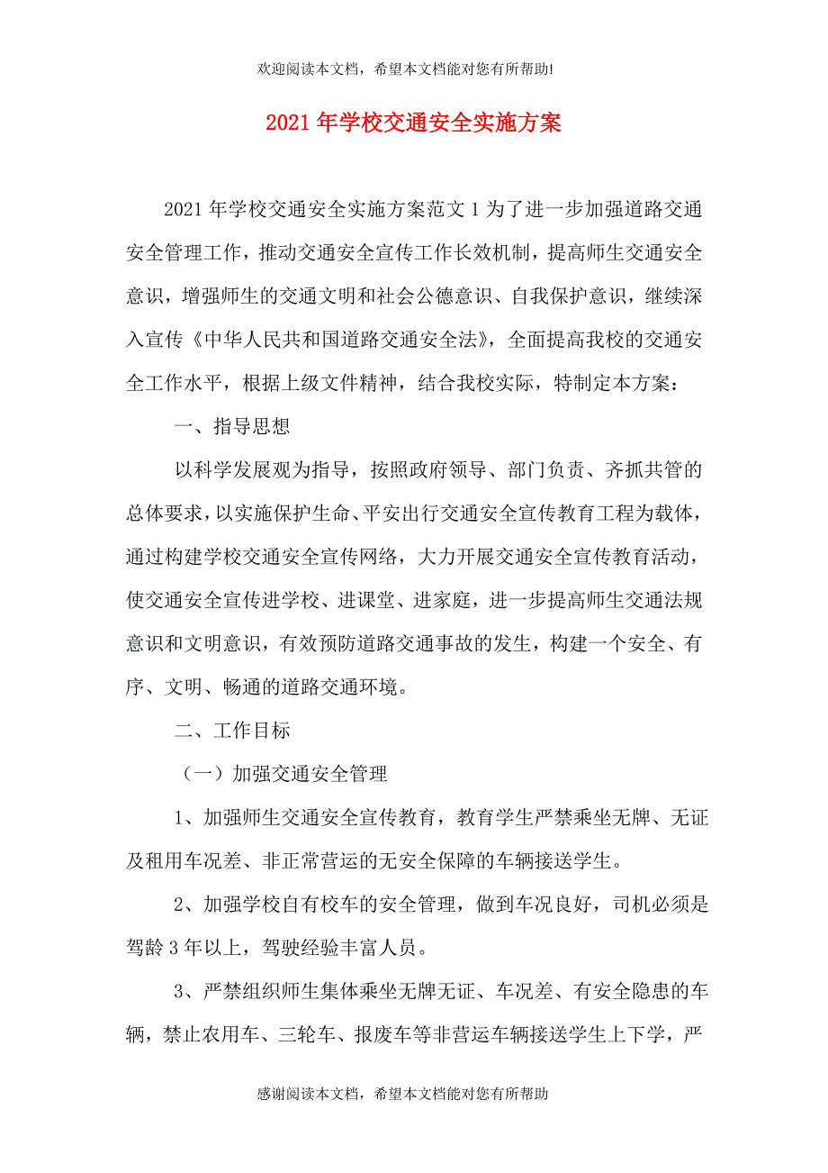 2021年学校交通安全实施方案（一）_第1页