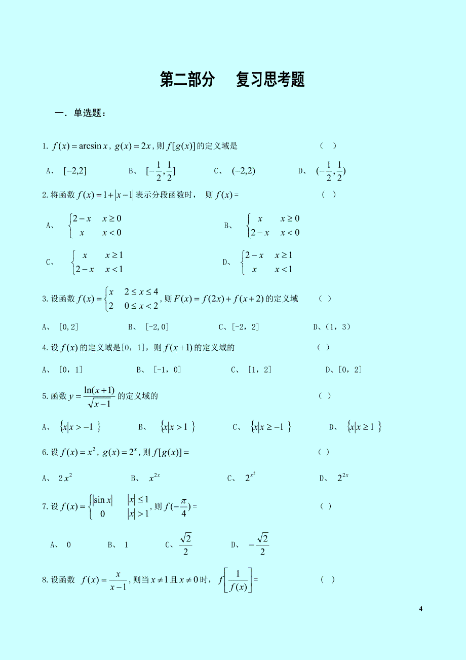 自考《高等数学（一）》课程 自学辅导材料 内部使用_第4页