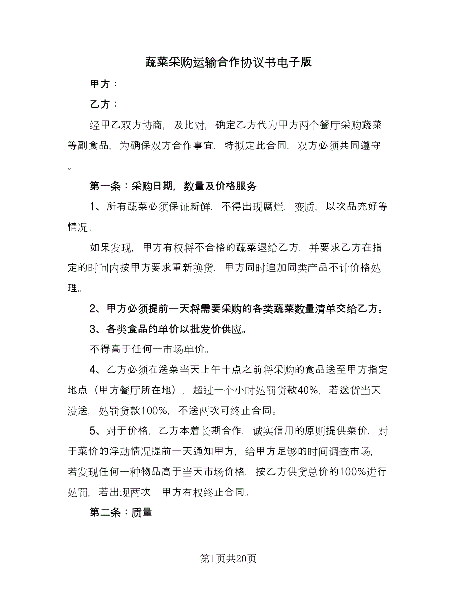 蔬菜采购运输合作协议书电子版（9篇）_第1页