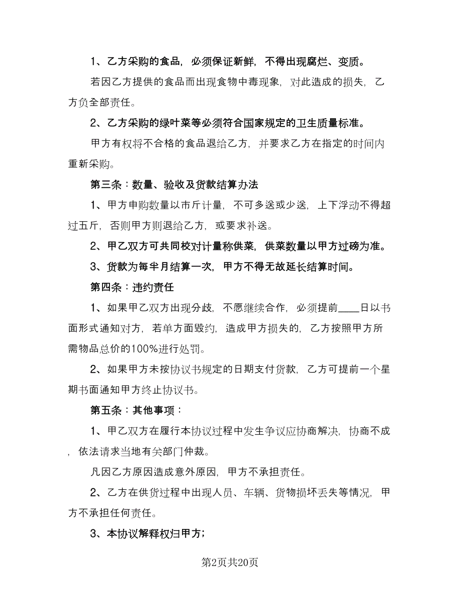 蔬菜采购运输合作协议书电子版（9篇）_第2页