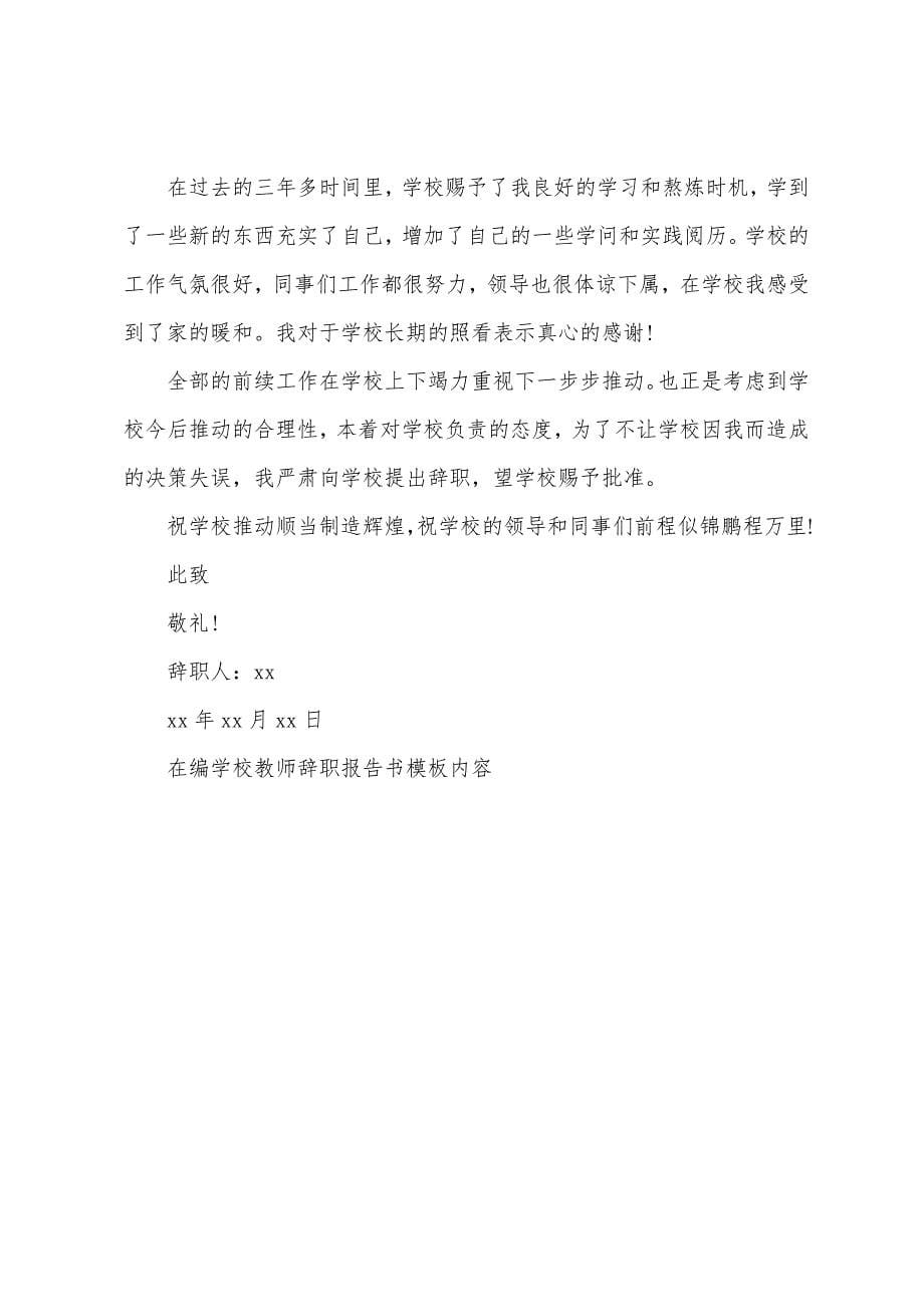 在编学校老师辞职报告书模板内容.doc_第5页