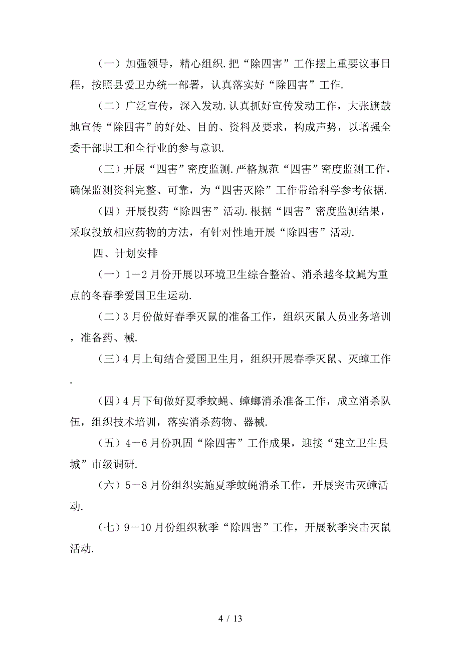 2020年除四害工作计划.doc_第4页