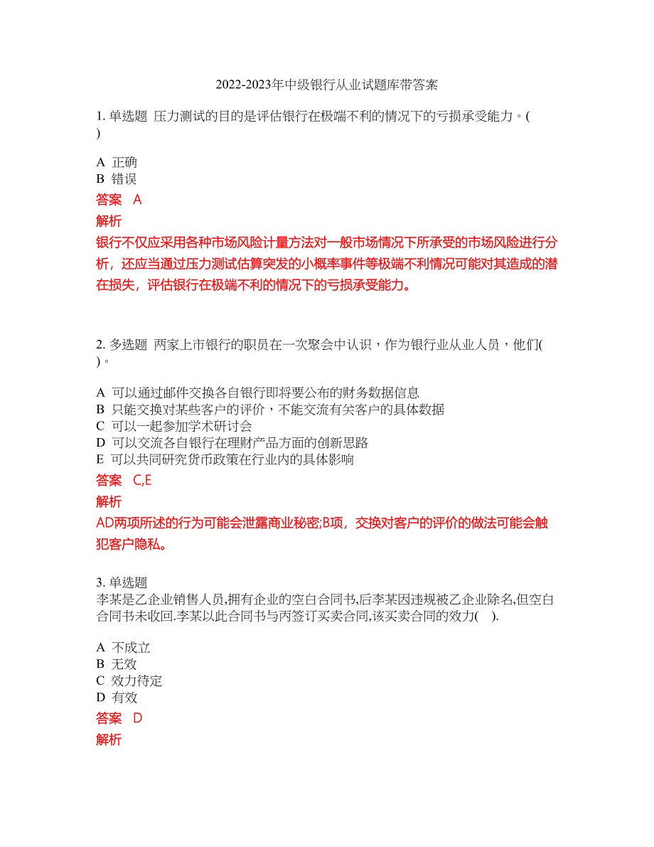 2022-2023年中级银行从业试题库带答案第66期_第1页