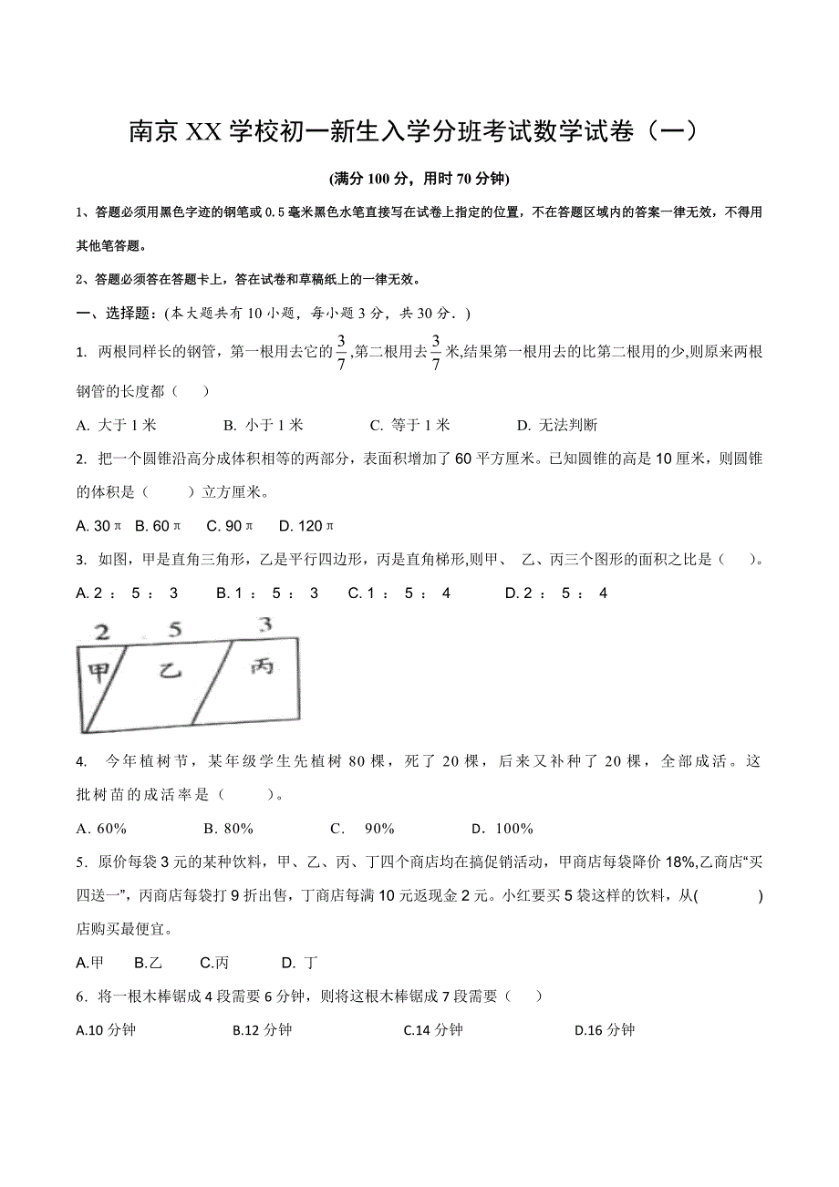 2020南京学校初一新生入学分班考试数学试卷（一）学生版_第1页