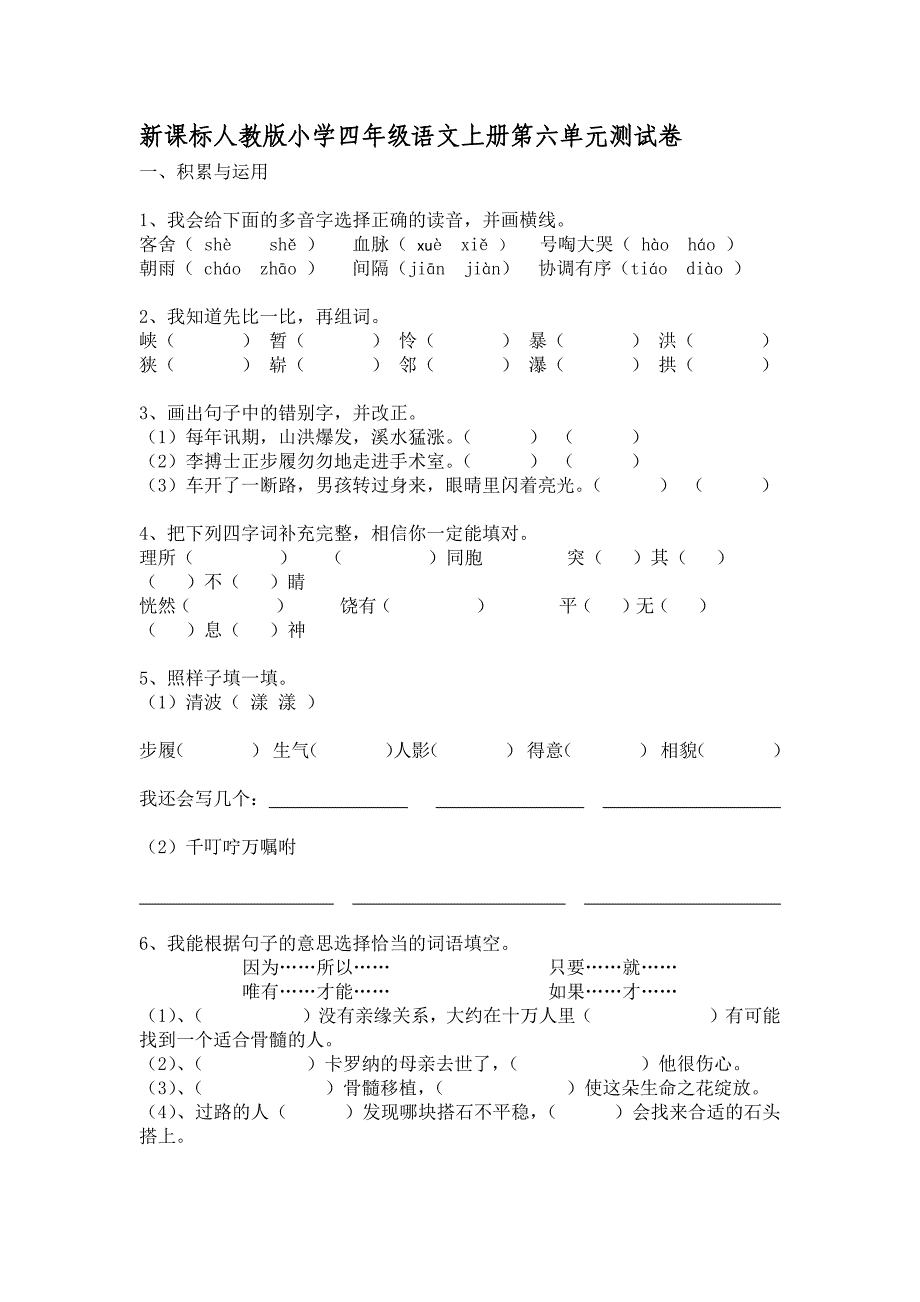 新课标人教版小学四年级语文上册第六单元测试卷_第1页